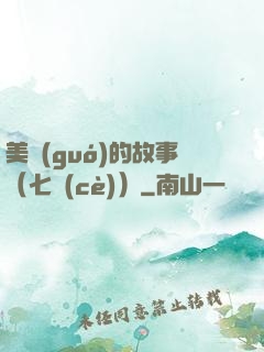 美國(guó)的故事（七冊(cè)）