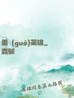 美國(guó)英雄
