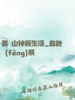 美國山神新生活
