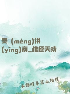 美夢(mèng)供應(yīng)商