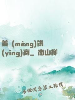 美夢(mèng)供應(yīng)商