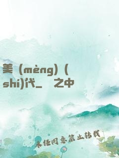 美夢(mèng)時(shí)代
