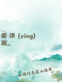 美夢供應(yīng)商
