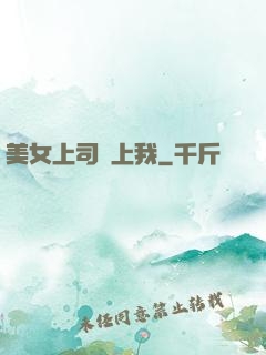 美女上司愛上我