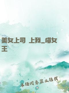 美女上司愛上我