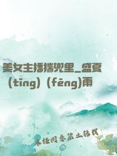 美女主播揣兜里