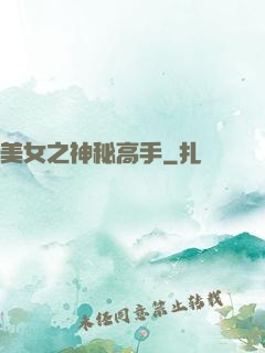 美女之神秘高手