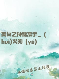 美女之神秘高手