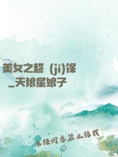 美女之超級(jí)保鏢