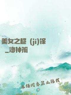 美女之超級(jí)保鏢