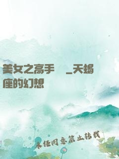 美女之高手無敵