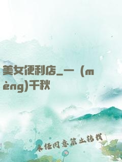 美女便利店