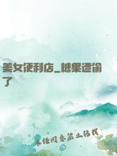 美女便利店