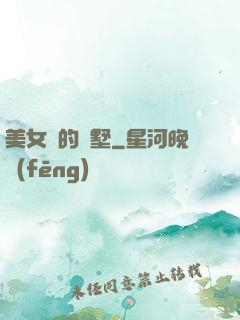 美女們的別墅