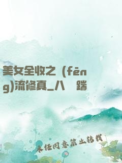 美女全收之風(fēng)流修真