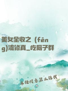 美女全收之風(fēng)流修真