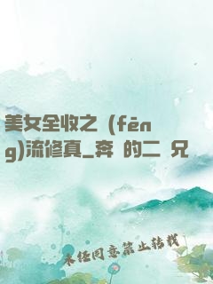 美女全收之風(fēng)流修真