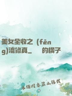 美女全收之風(fēng)流修真