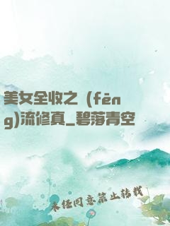美女全收之風(fēng)流修真
