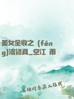 美女全收之風(fēng)流修真