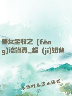 美女全收之風(fēng)流修真