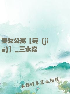 美女公寓【完結(jié)】
