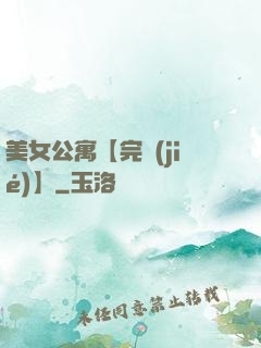 美女公寓【完結(jié)】