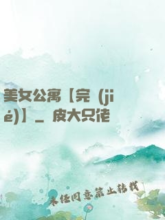 美女公寓【完結(jié)】
