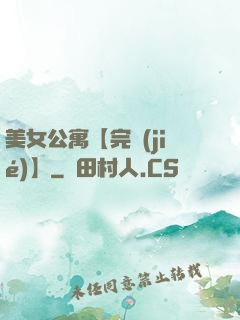 美女公寓【完結(jié)】
