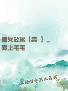 美女公寓【完結】
