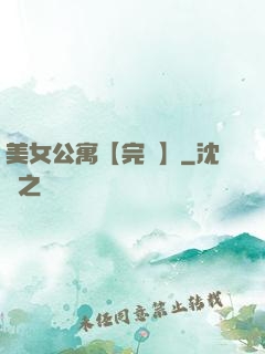 美女公寓【完結】