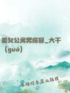 美女公寓男房客