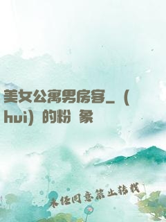 美女公寓男房客