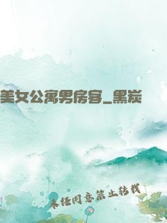 美女公寓男房客