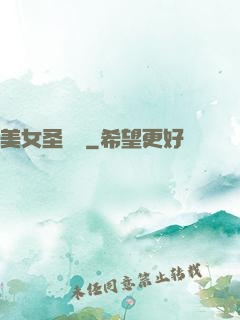 美女圣約書
