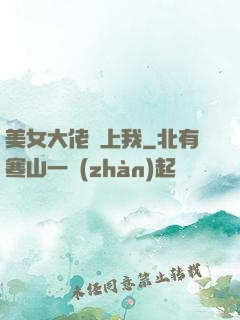 美女大佬愛上我