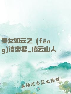 美女如云之風(fēng)流帝君