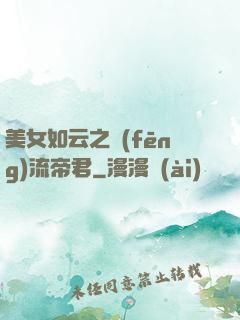 美女如云之風(fēng)流帝君
