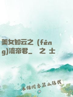美女如云之風(fēng)流帝君