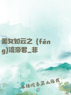 美女如云之風(fēng)流帝君