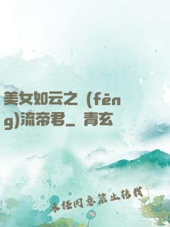 美女如云之風(fēng)流帝君