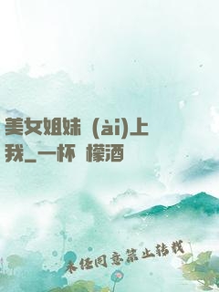美女姐妹愛(ài)上我