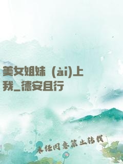 美女姐妹愛(ài)上我