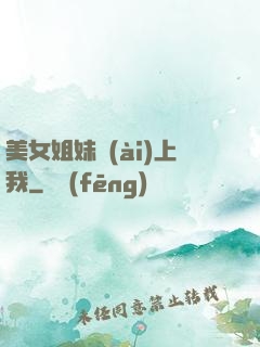 美女姐妹愛(ài)上我