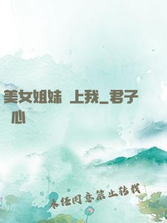 美女姐妹愛上我