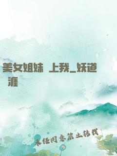 美女姐妹愛上我