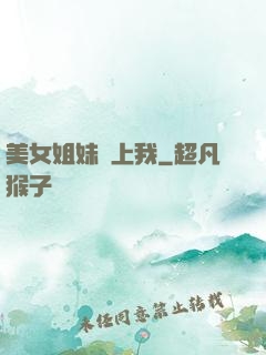 美女姐妹愛上我