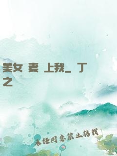 美女嬌妻愛上我