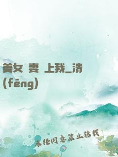 美女嬌妻愛上我