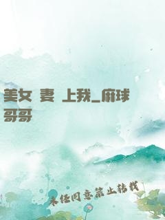 美女嬌妻愛上我